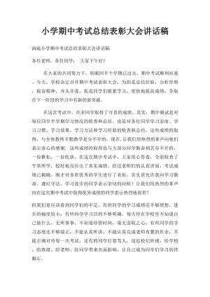 小学期中考试总结表彰大会讲话稿.docx