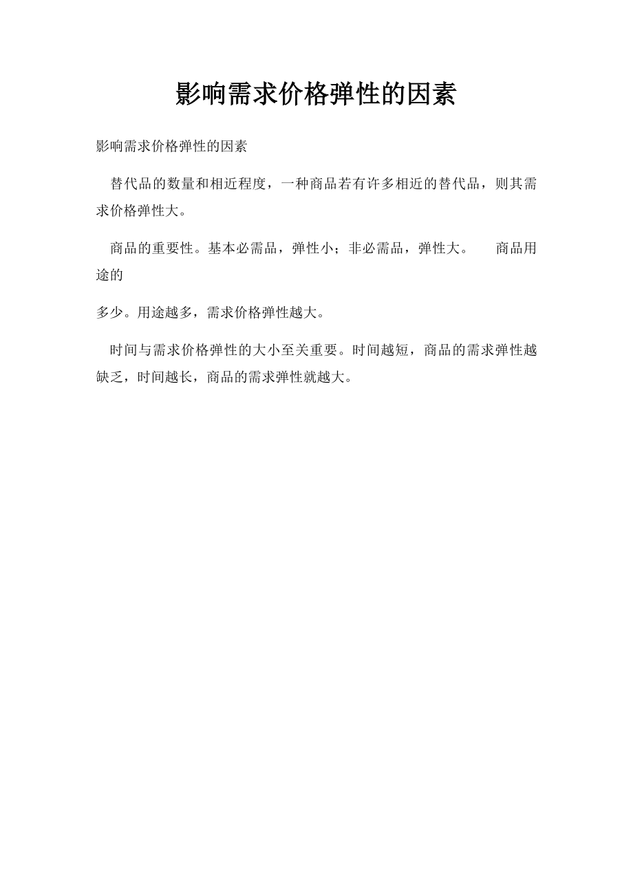 影响需求价格弹性的因素(1).docx_第1页