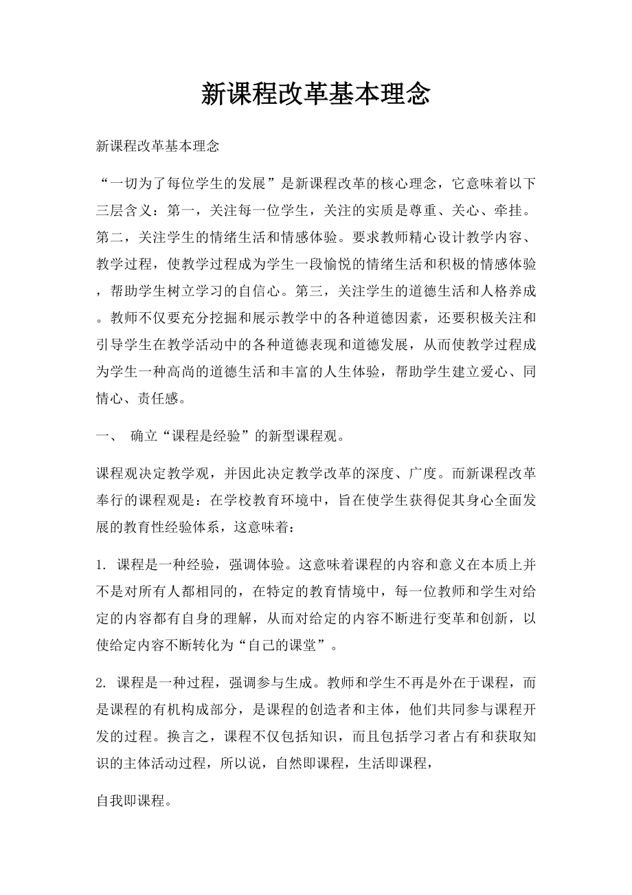 新课程改革基本理念.docx_第1页