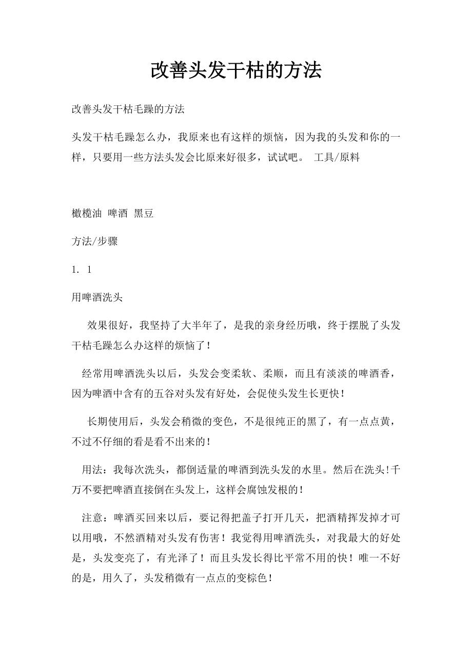 改善头发干枯的方法.docx_第1页