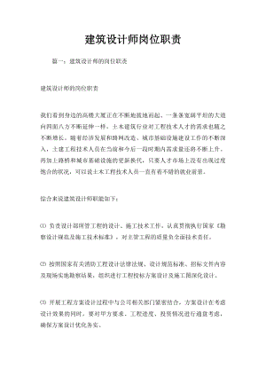 建筑设计师岗位职责.docx