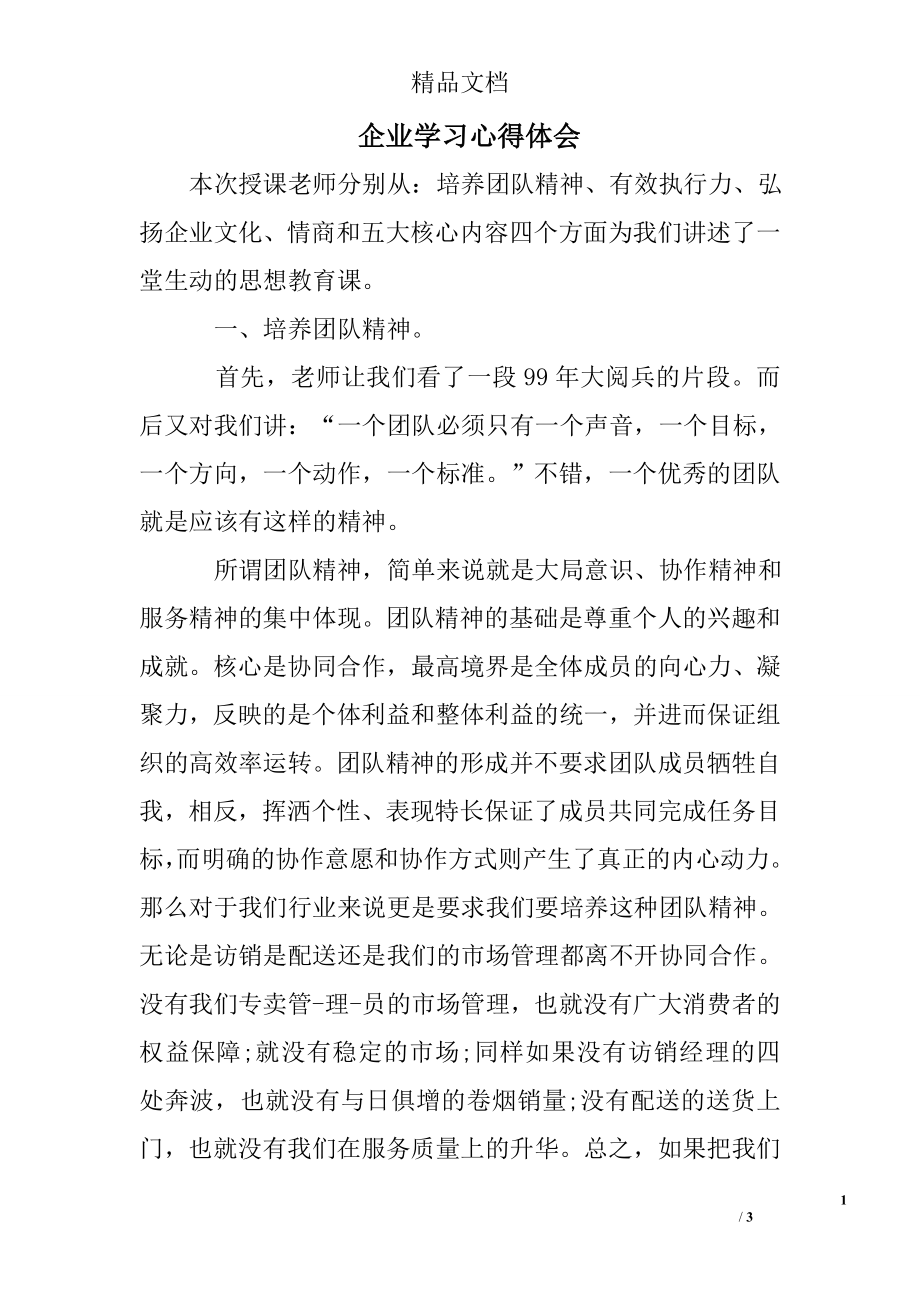 企业学习心得体会.doc_第1页