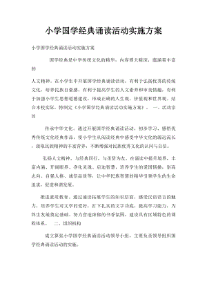 小学国学经典诵读活动实施方案.docx