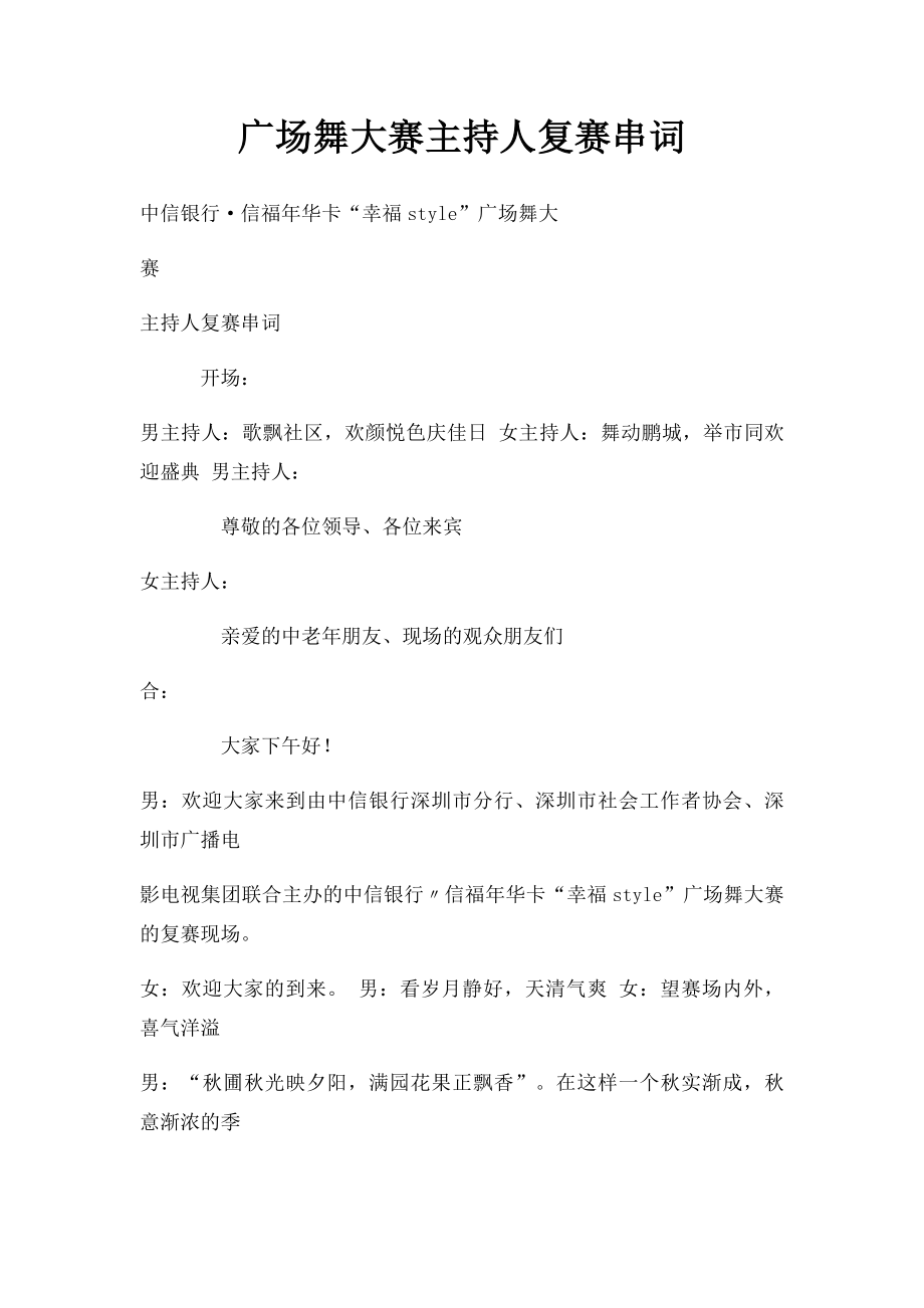 广场舞大赛主持人复赛串词 (1).docx_第1页