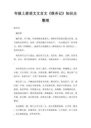 年级上册语文文言文《核舟记》知识点整理.docx