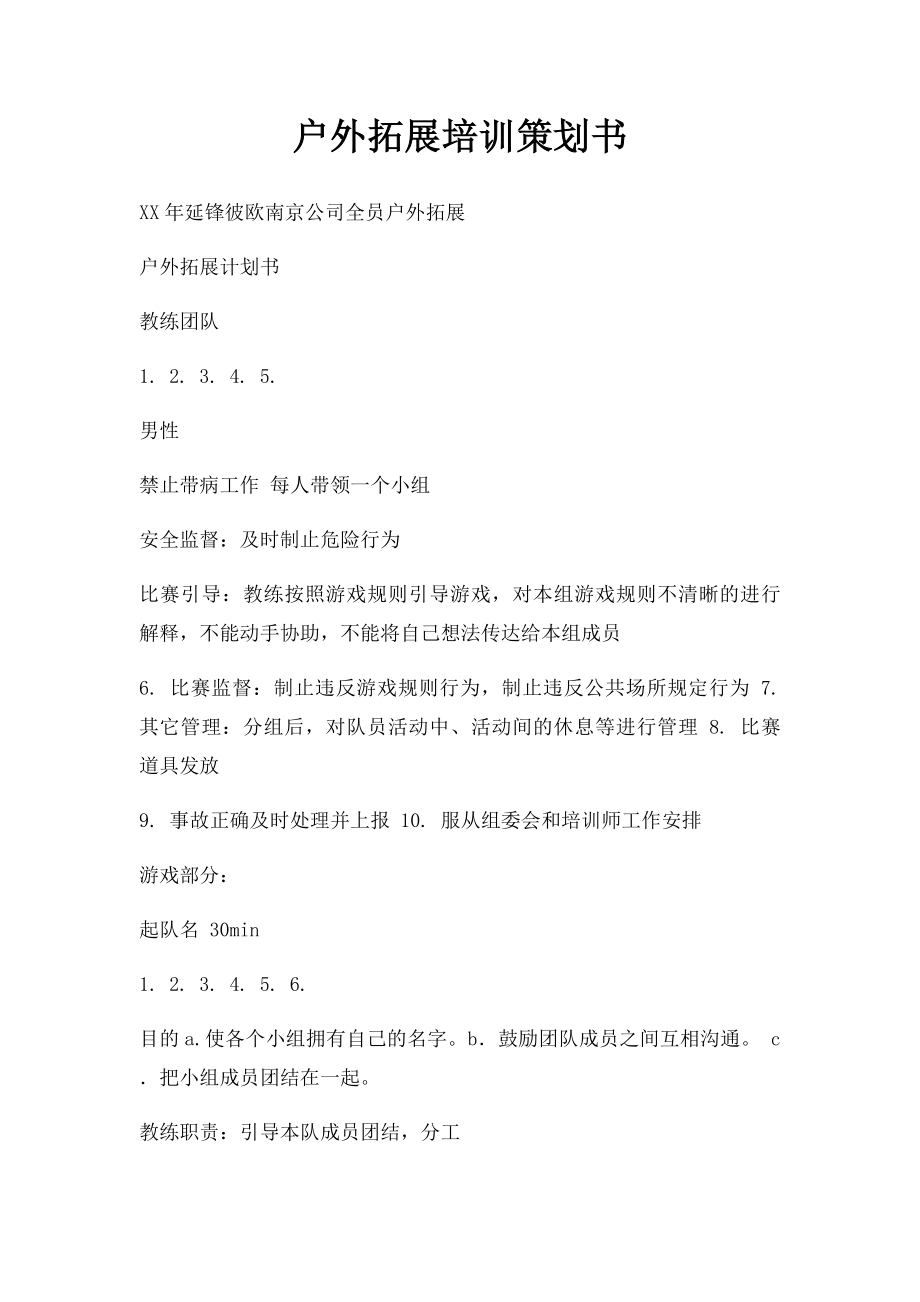 户外拓展培训策划书.docx_第1页