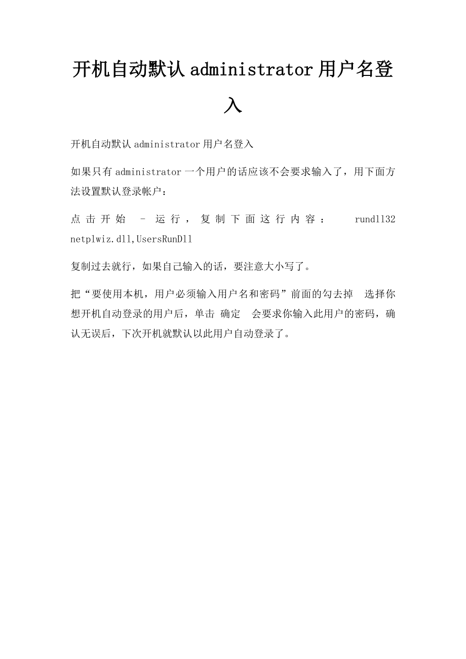 开机自动默认administrator用户名登入.docx_第1页