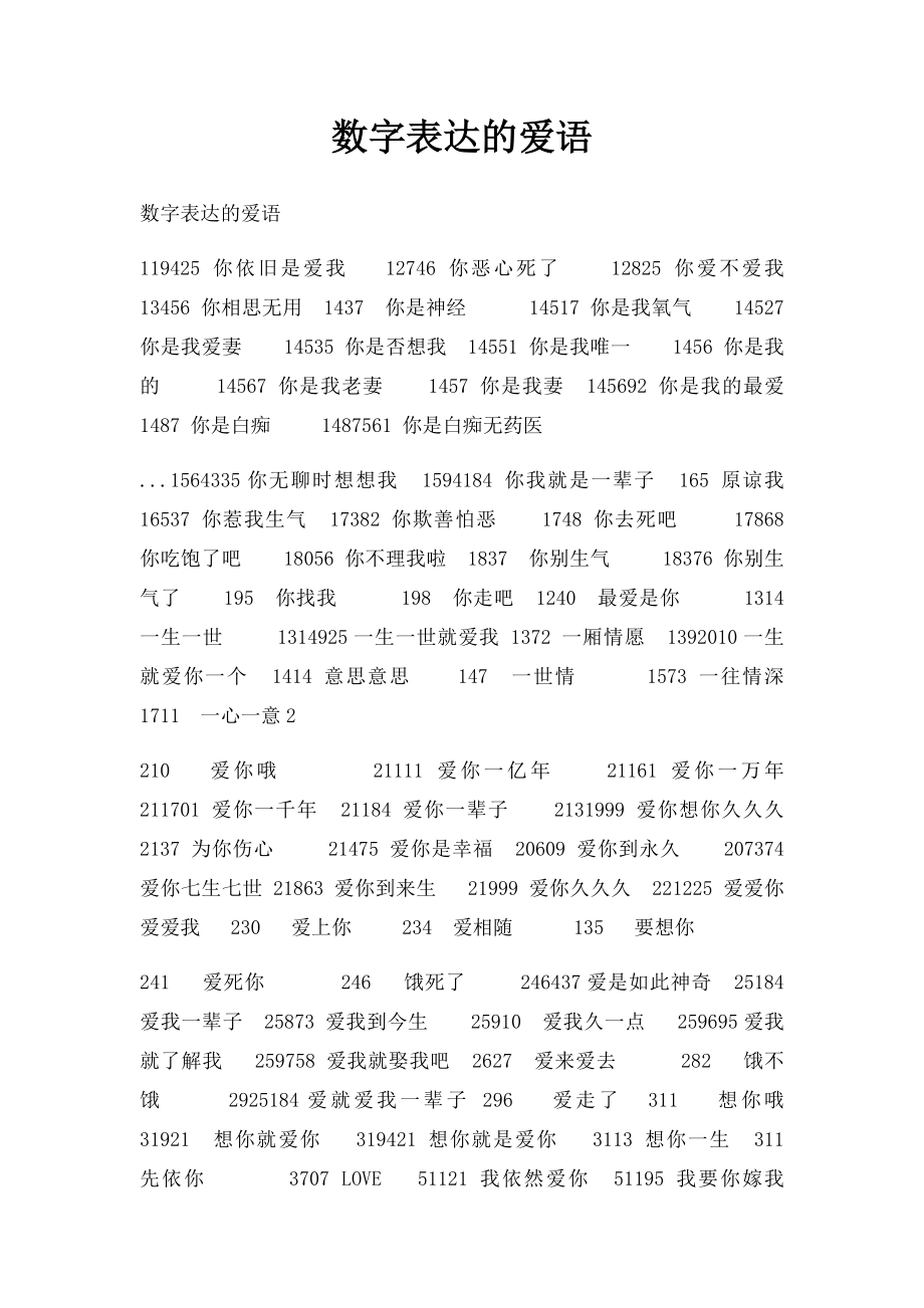 数字表达的爱语.docx_第1页