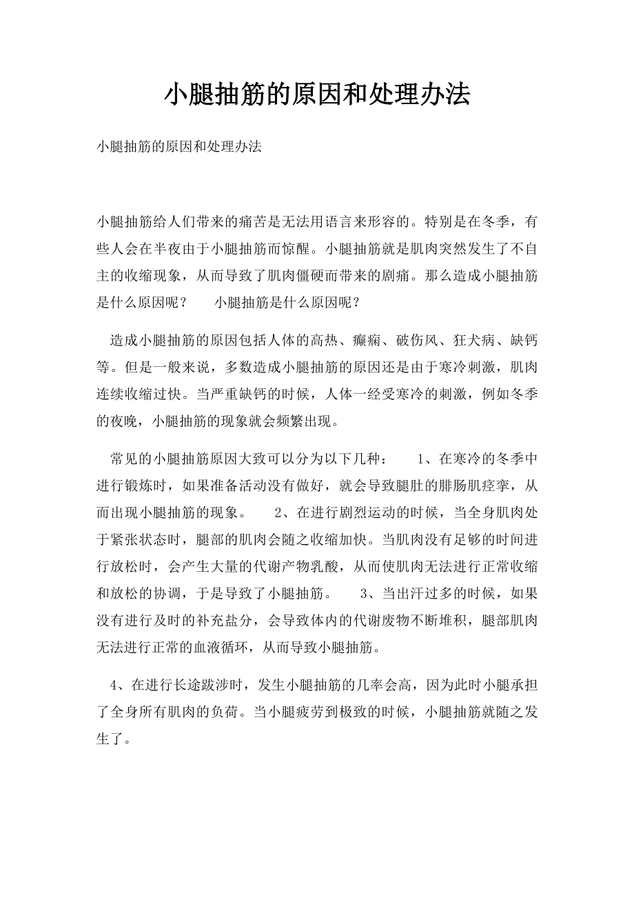 小腿抽筋的原因和处理办法.docx_第1页