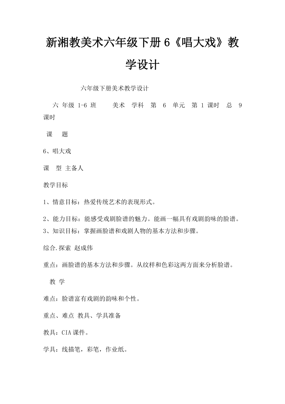 新湘教美术六年级下册6《唱大戏》教学设计.docx_第1页