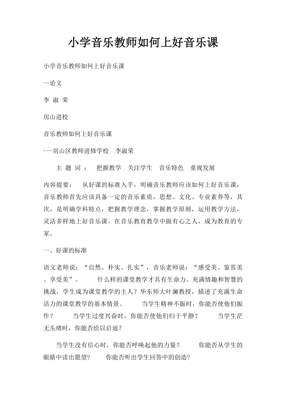 小学音乐教师如何上好音乐课.docx_第1页