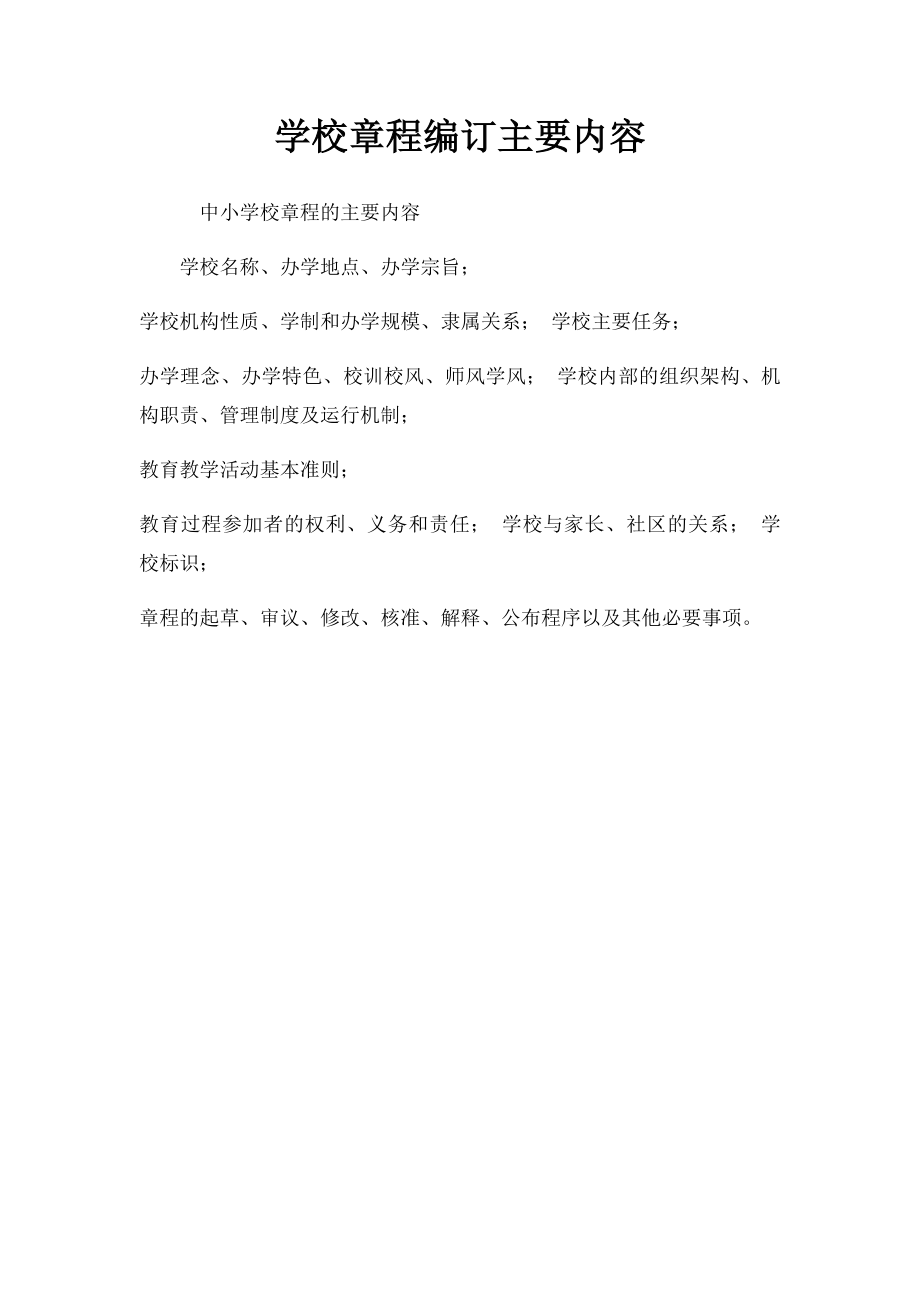 学校章程编订主要内容.docx_第1页