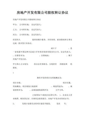 房地产开发有限公司股权转让协议.docx