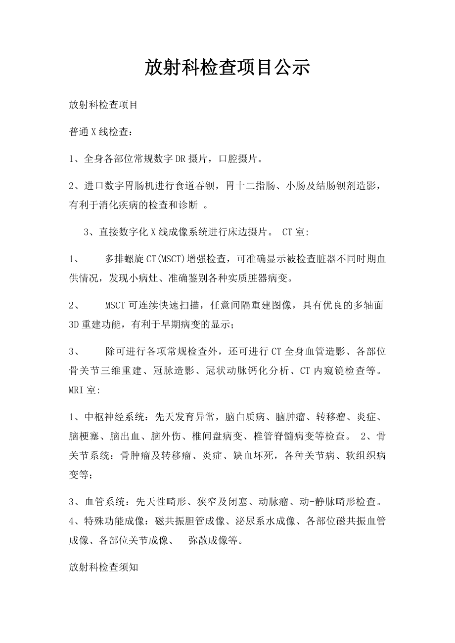 放射科检查项目公示.docx_第1页