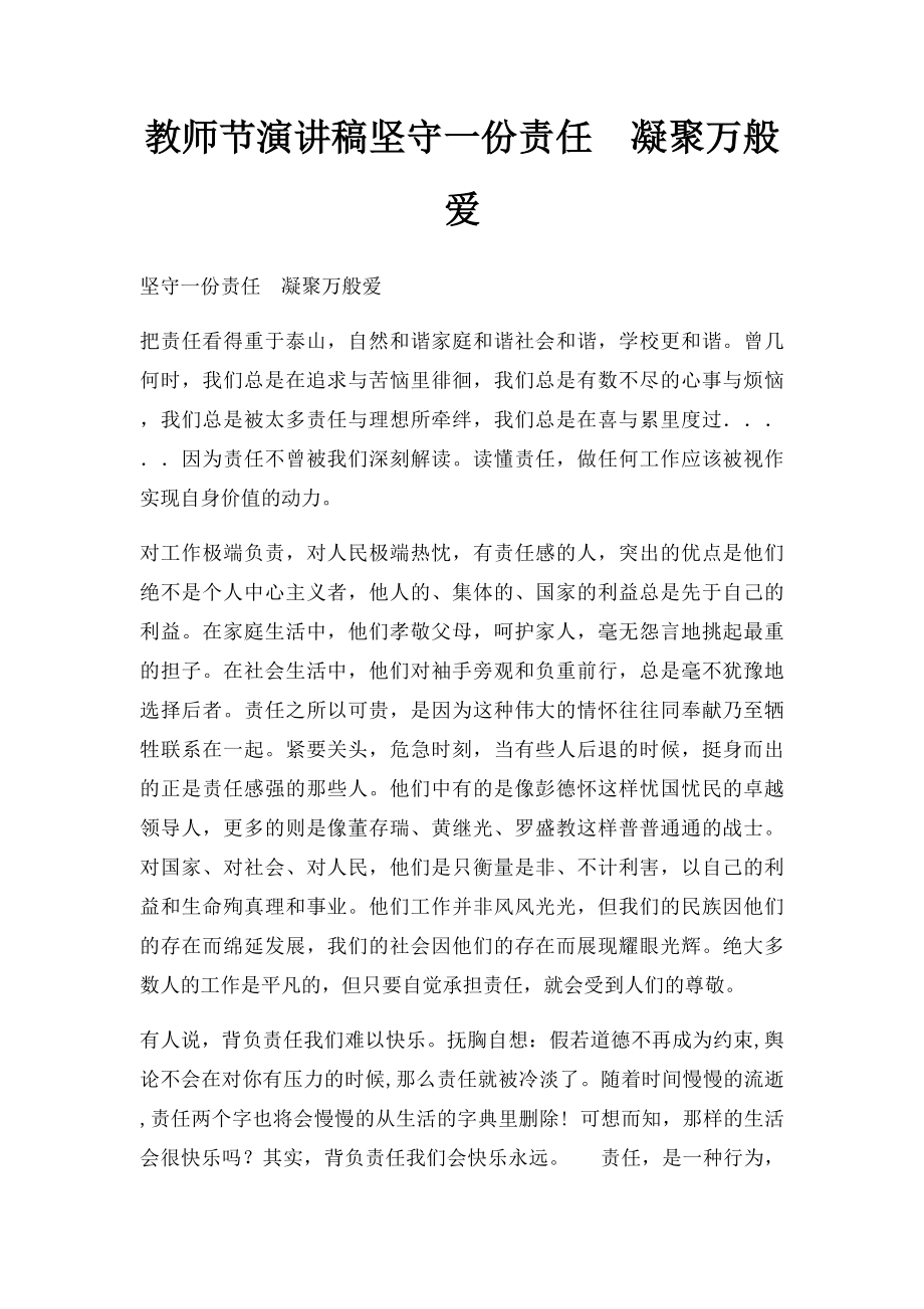 教师节演讲稿坚守一份责任凝聚万般爱.docx_第1页