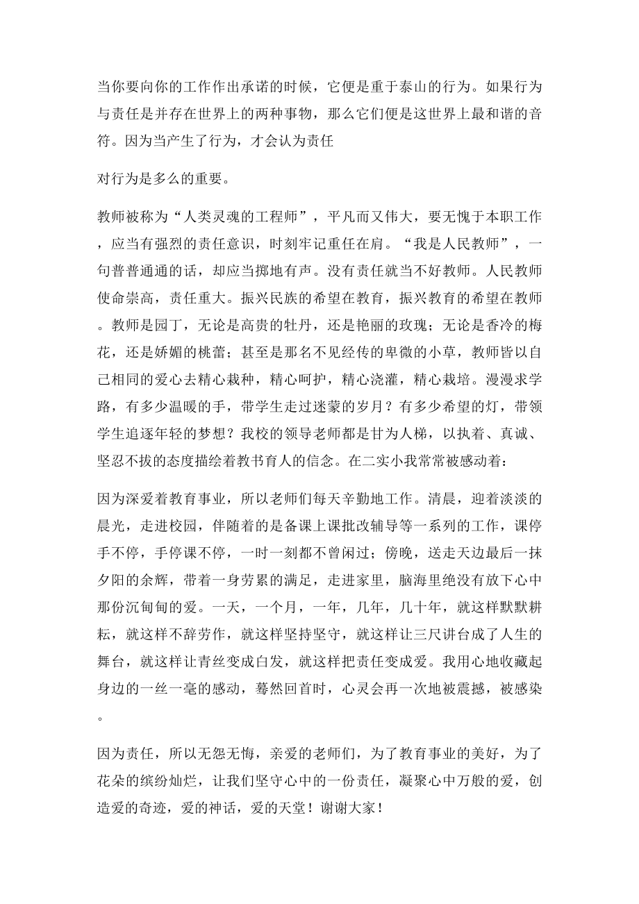 教师节演讲稿坚守一份责任凝聚万般爱.docx_第2页