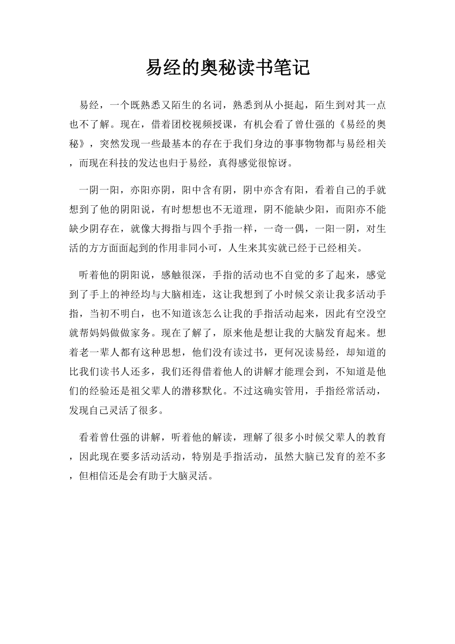 易经的奥秘读书笔记.docx_第1页