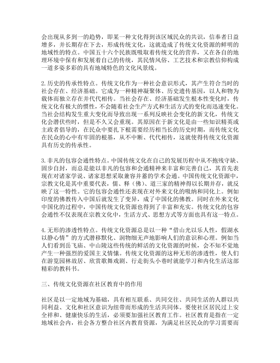 社区教育传统文化资源作用.doc_第2页