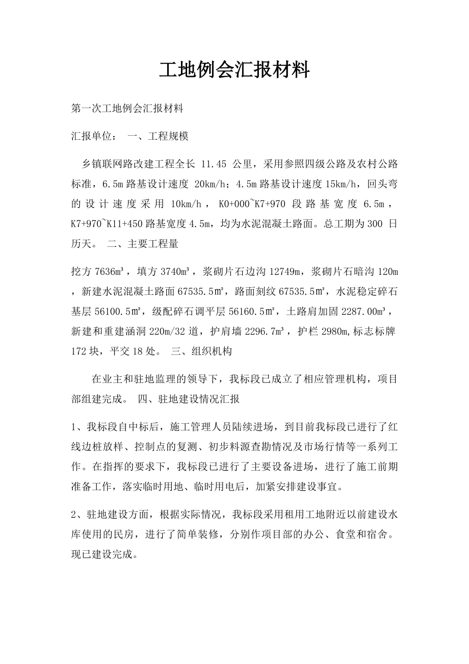 工地例会汇报材料.docx_第1页