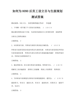 如何为8090后员工设立目与生涯规划 测试答案.docx