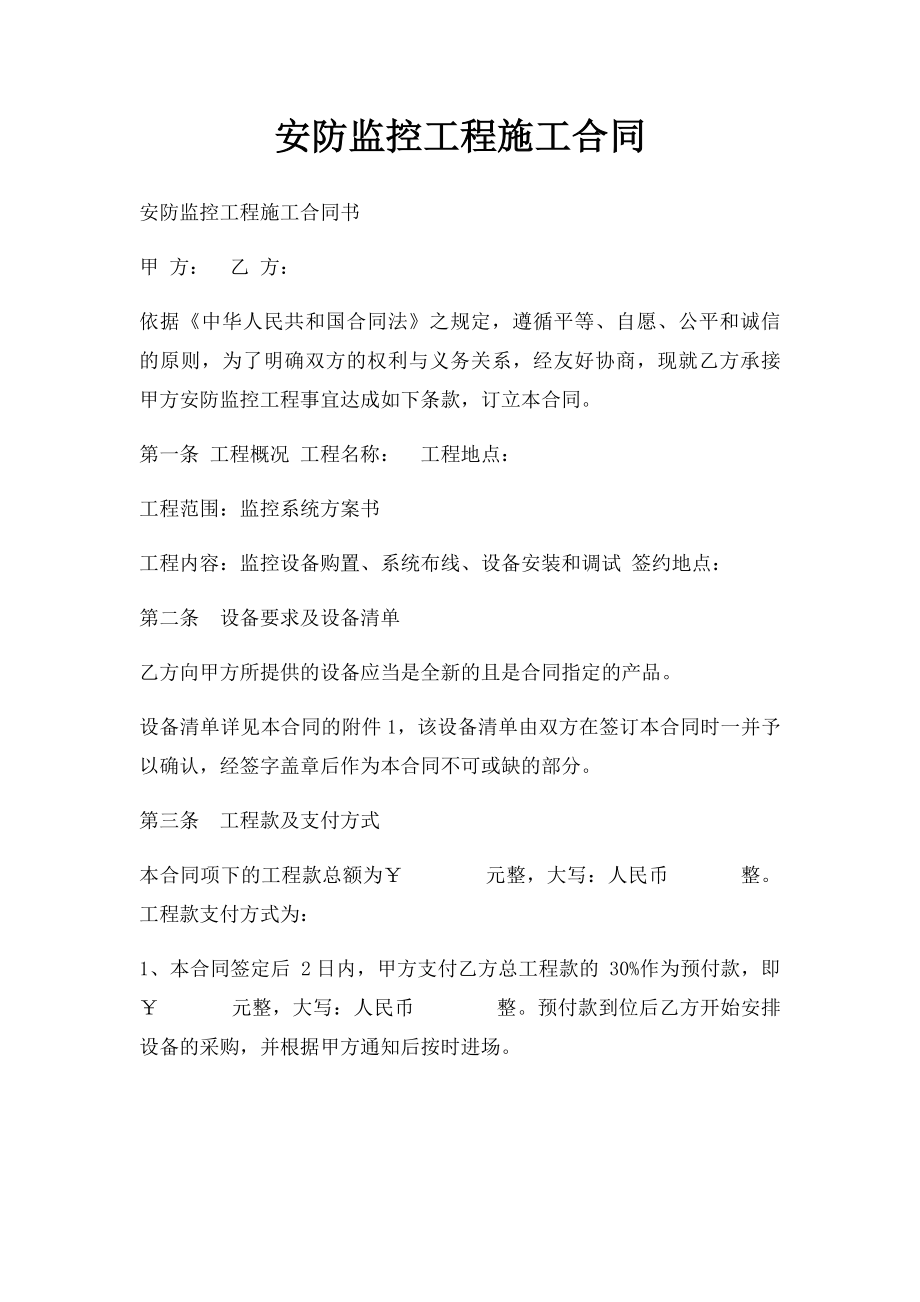 安防监控工程施工合同(1).docx_第1页