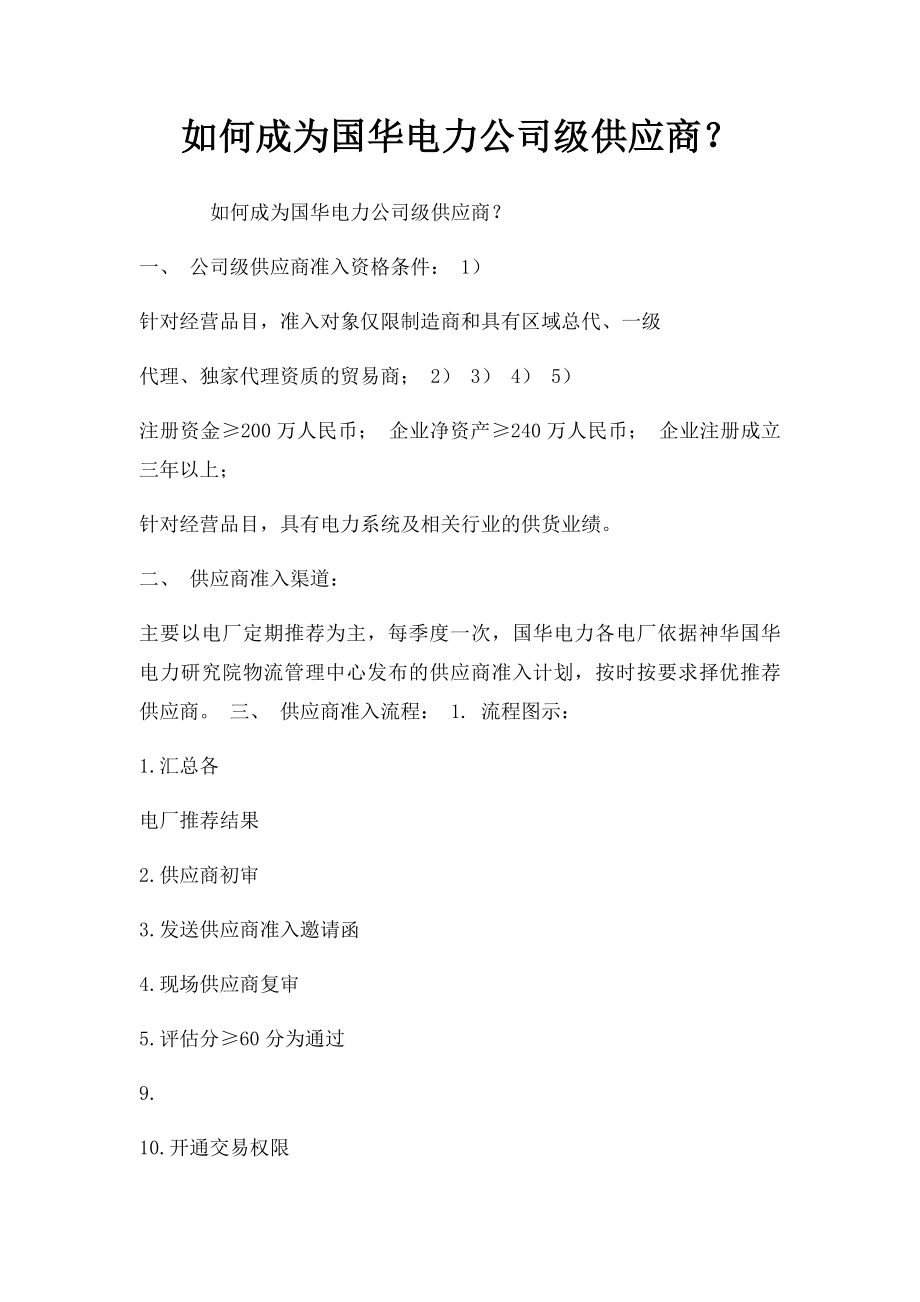 如何成为国华电力公司级供应商？.docx_第1页