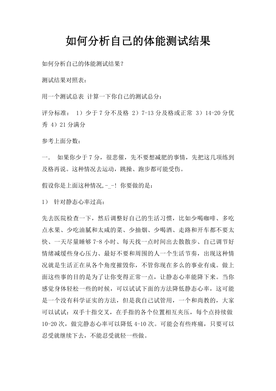 如何分析自己的体能测试结果.docx_第1页