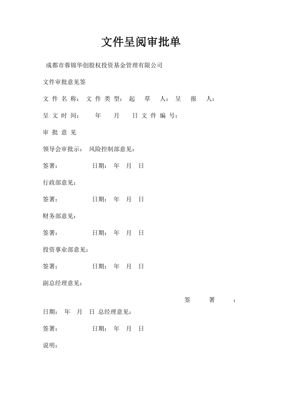 文件呈阅审批单.docx_第1页