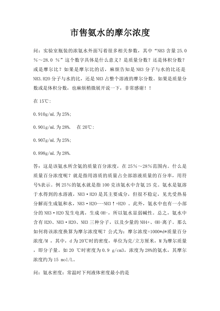 市售氨水的摩尔浓度.docx_第1页