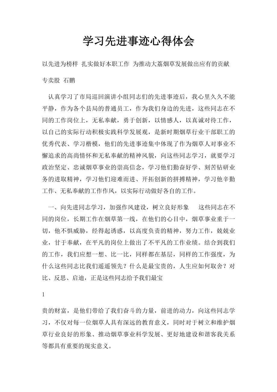 学习先进事迹心得体会.docx_第1页