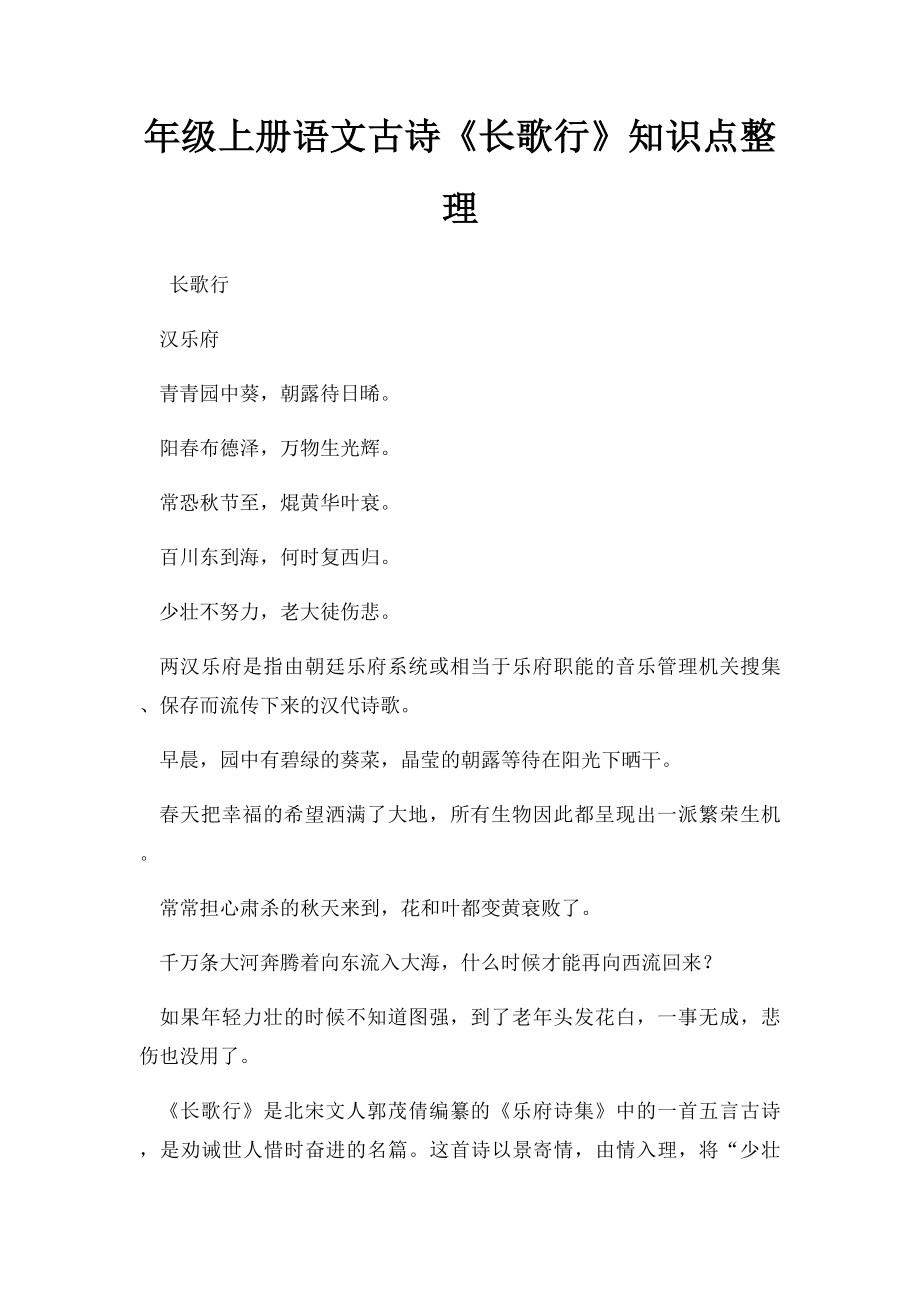 年级上册语文古诗《长歌行》知识点整理.docx_第1页