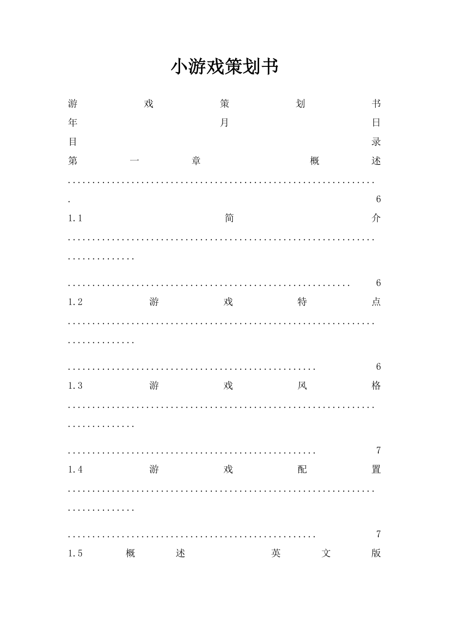 小游戏策划书.docx_第1页