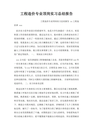 工程造价专业顶岗实习总结报告.docx