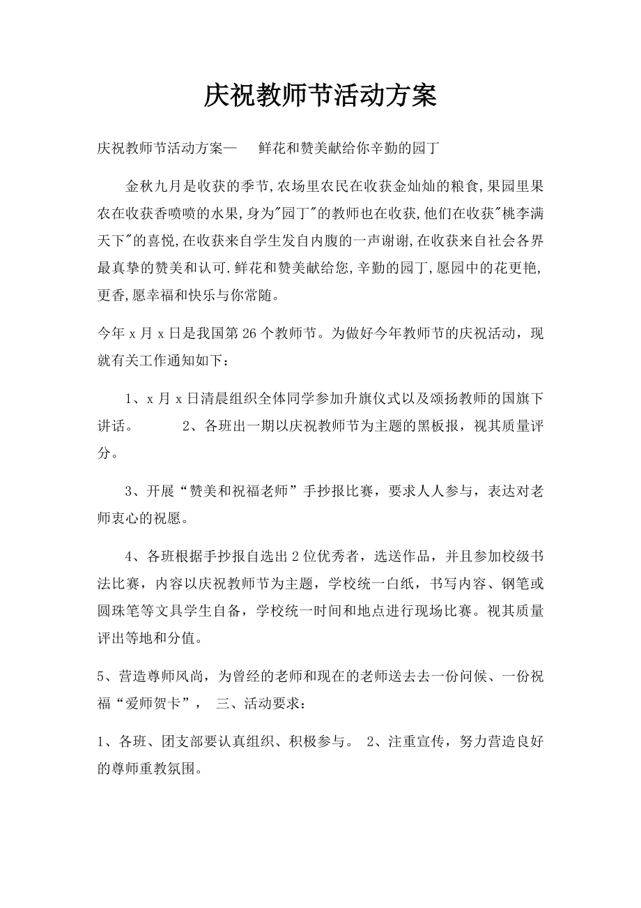 庆祝教师节活动方案.docx_第1页