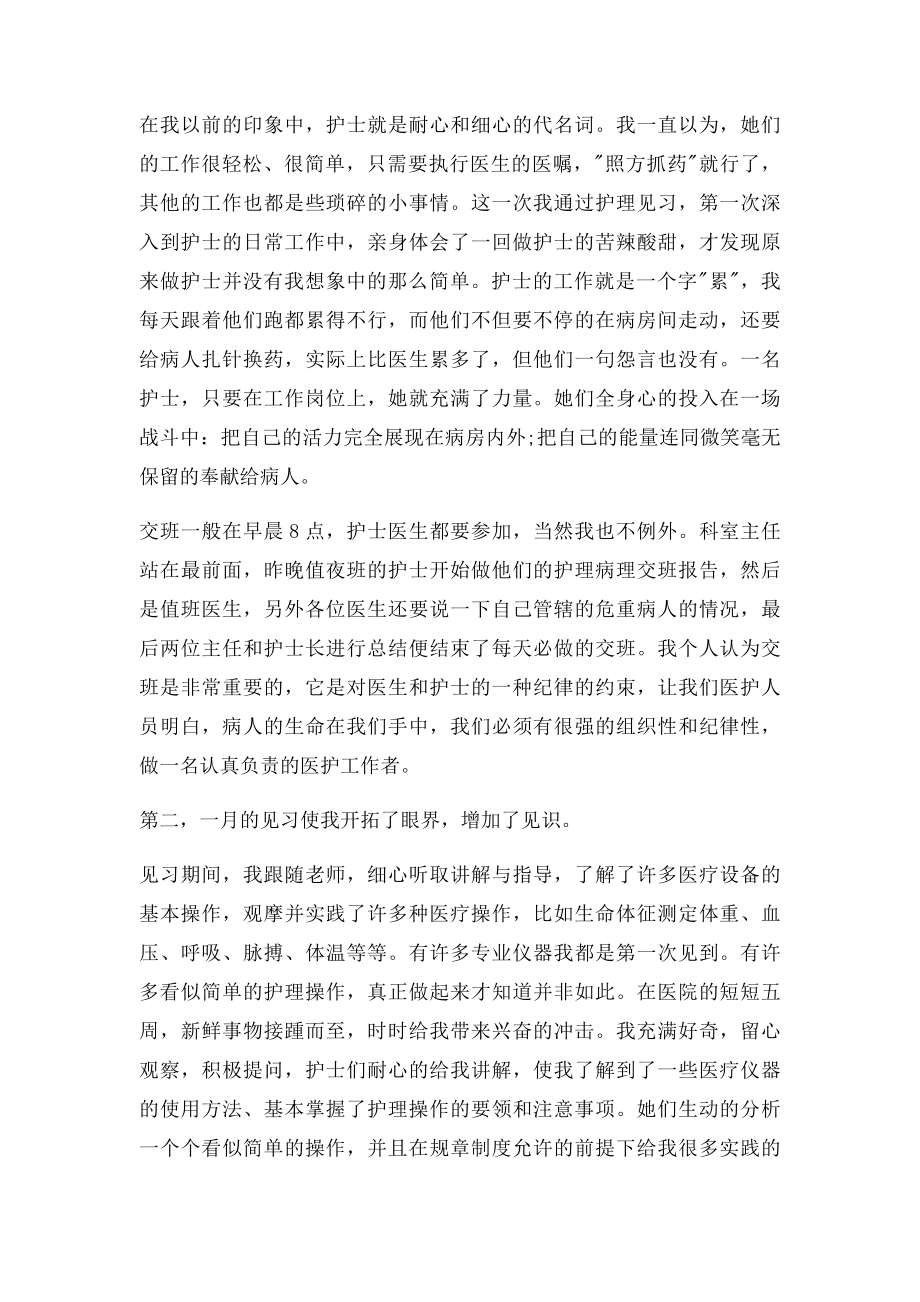 护理见习实习报告1500字.docx_第2页