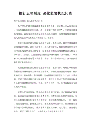 推行五项制度 强化监督执纪问责.docx