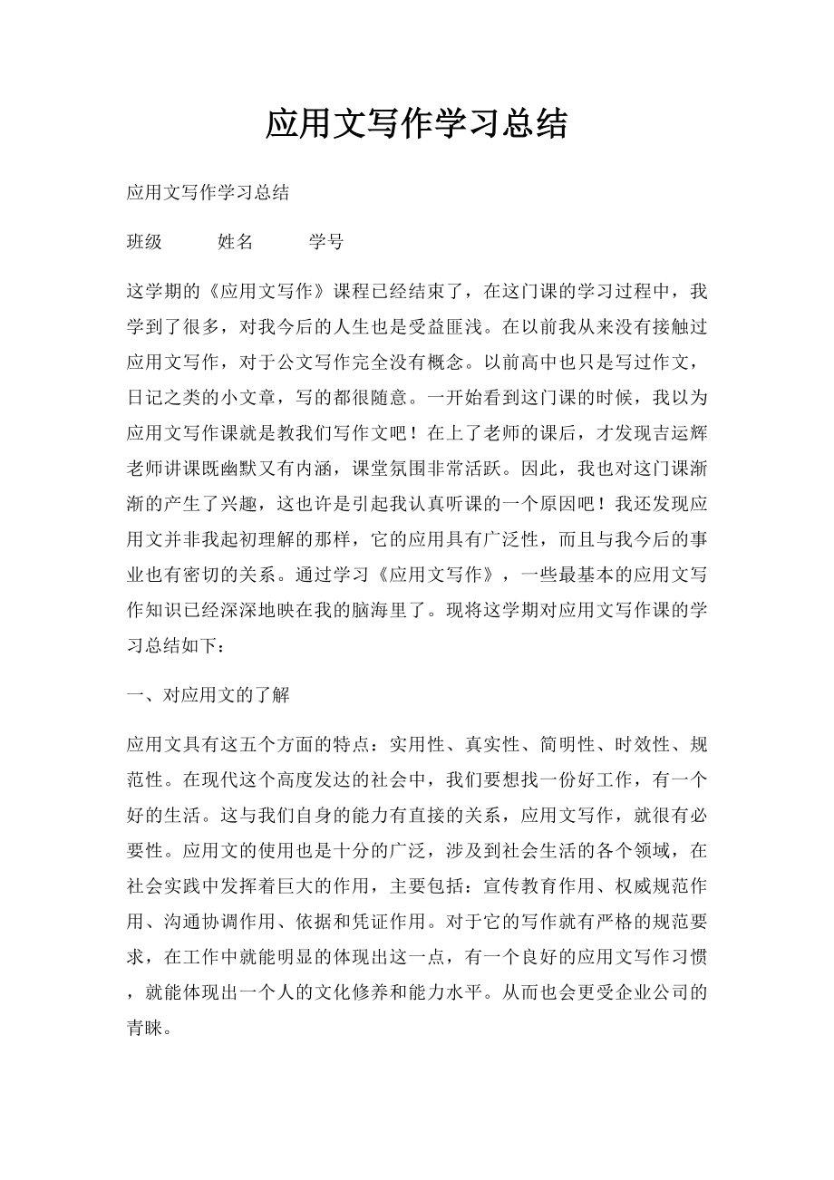 应用文写作学习总结(3).docx_第1页