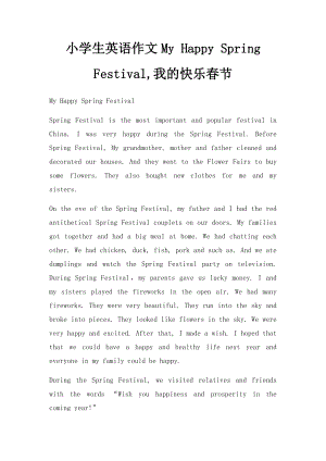 小学生英语作文My Happy Spring Festival,我的快乐春节.docx