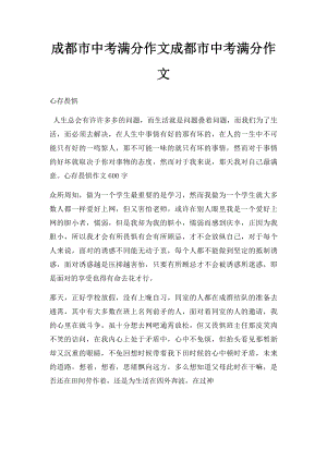 成都市中考满分作文成都市中考满分作文(2).docx