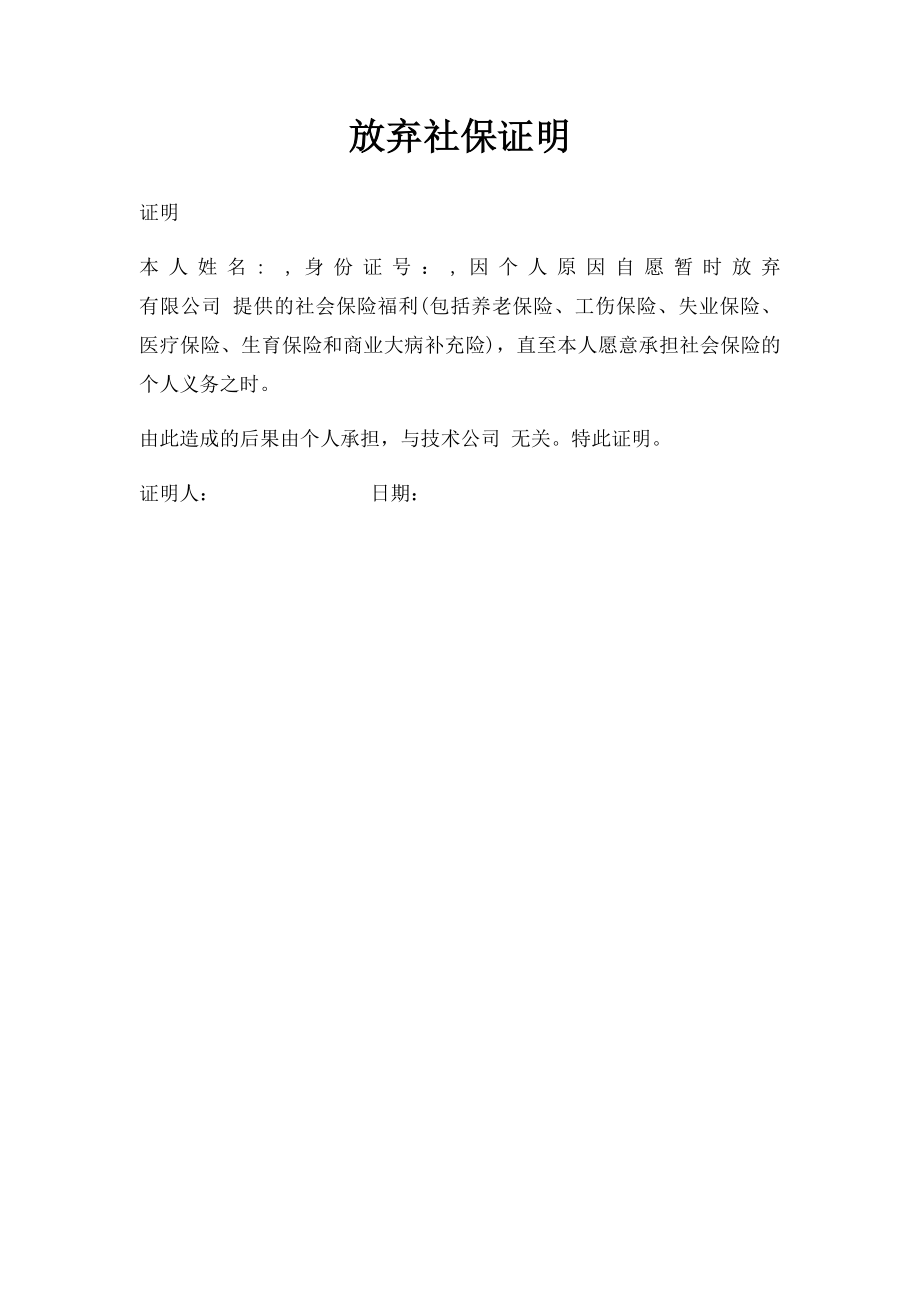 放弃社保证明.docx_第1页