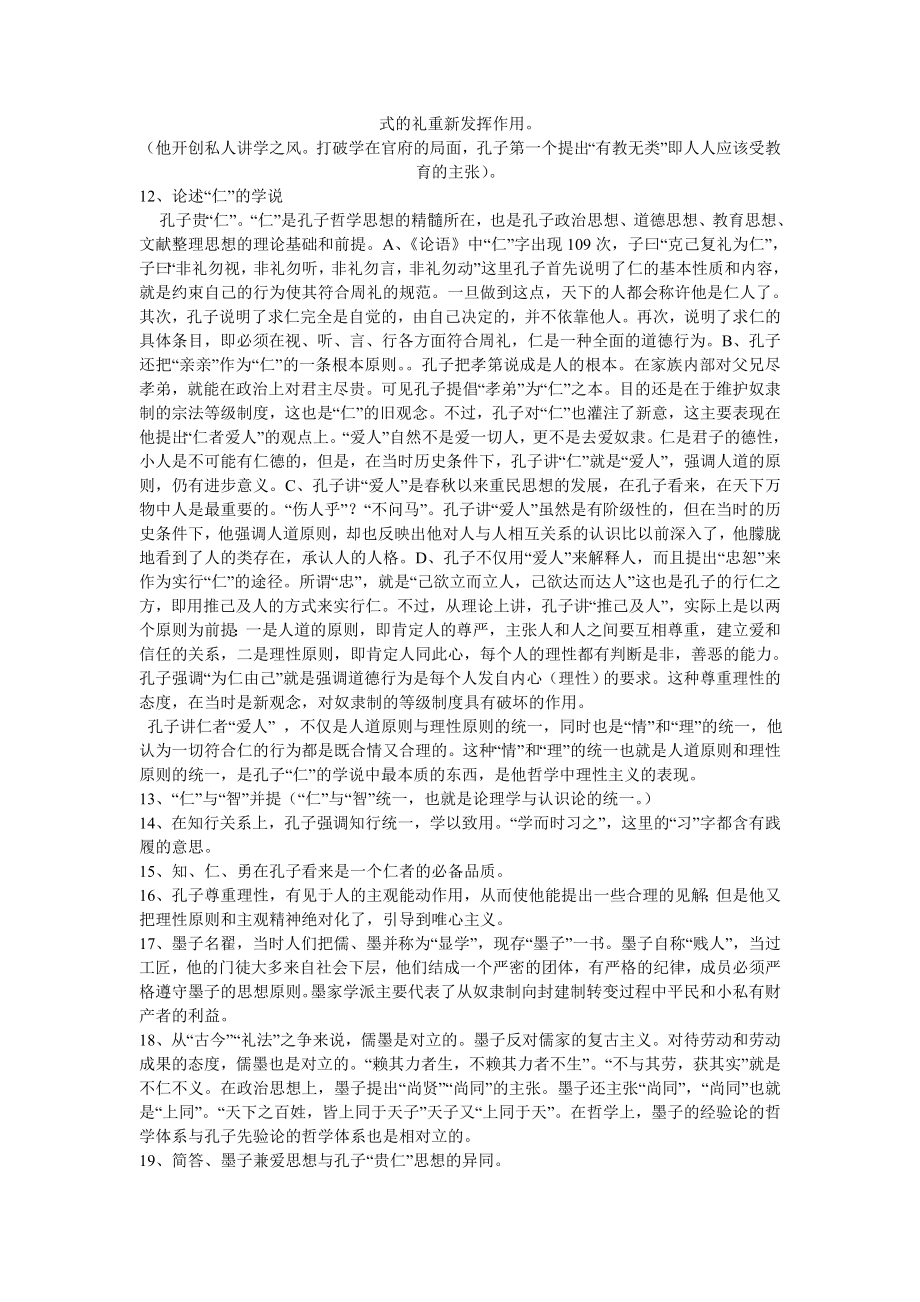 中国哲学史题目与答案.doc_第3页