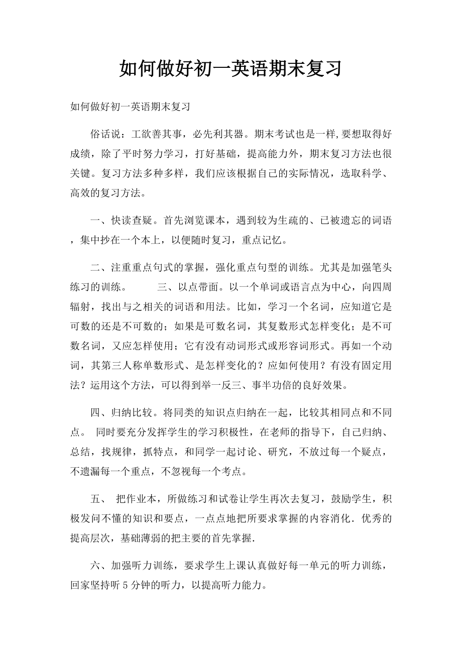 如何做好初一英语期末复习.docx_第1页