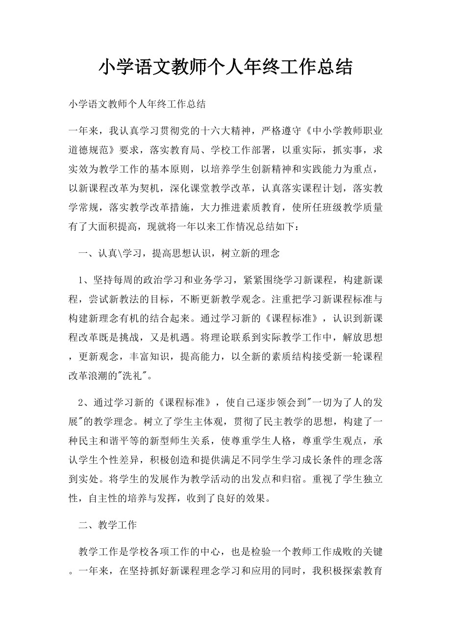 小学语文教师个人年终工作总结.docx_第1页