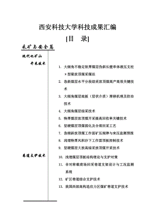 西安科技大学科技成果汇编.doc