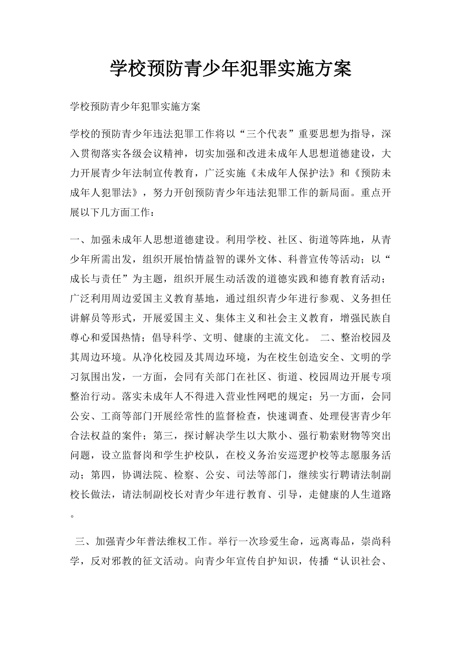 学校预防青少年犯罪实施方案.docx_第1页