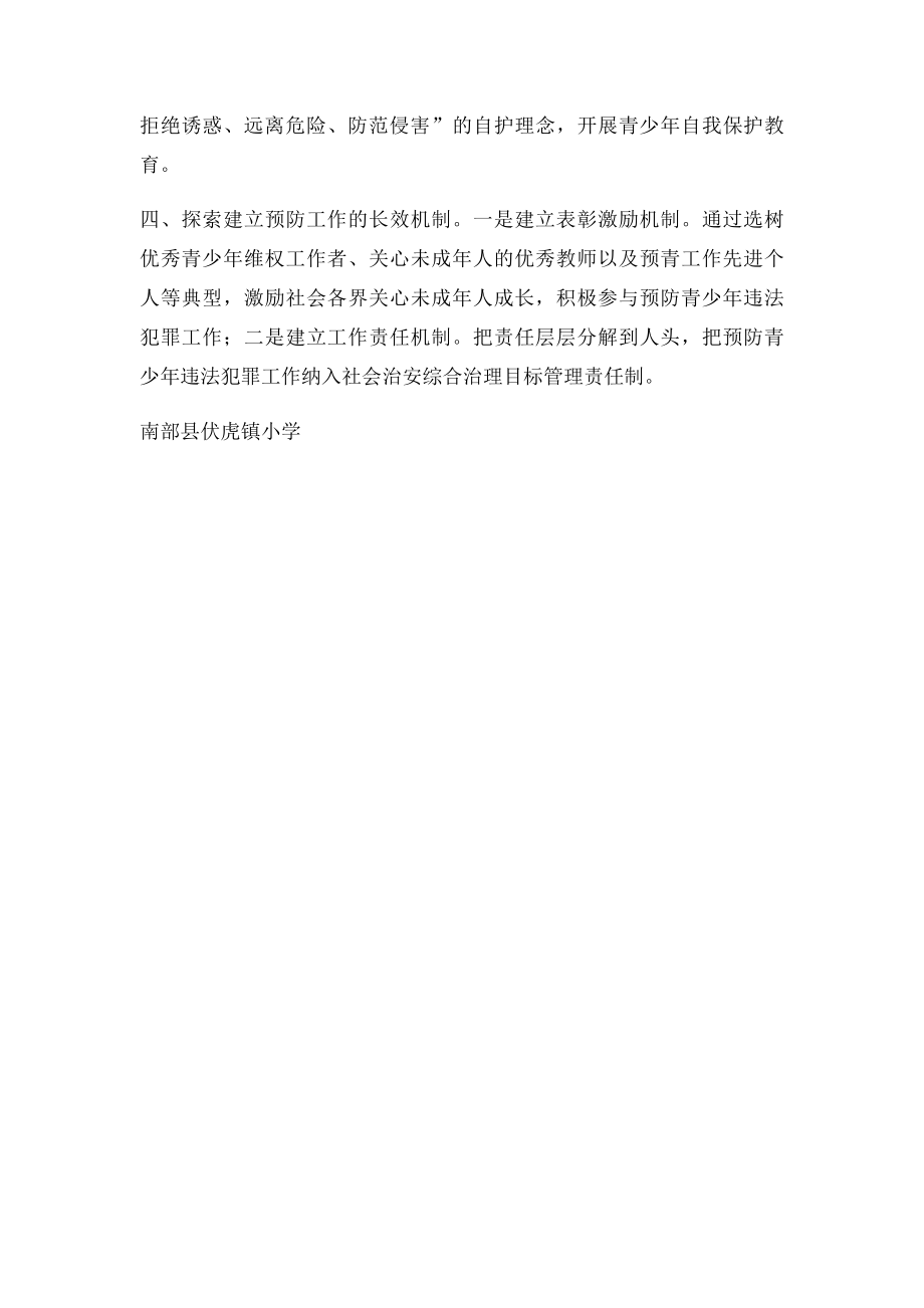 学校预防青少年犯罪实施方案.docx_第2页