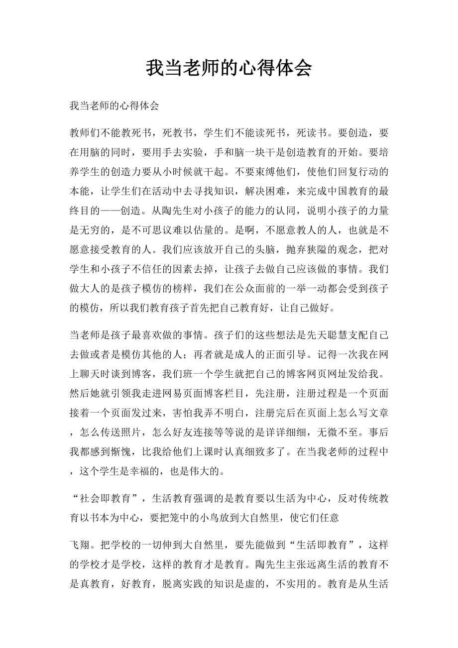 我当老师的心得体会.docx_第1页