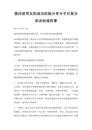 挽回前男友的成功经验分享分手后复合你该知道的事.docx