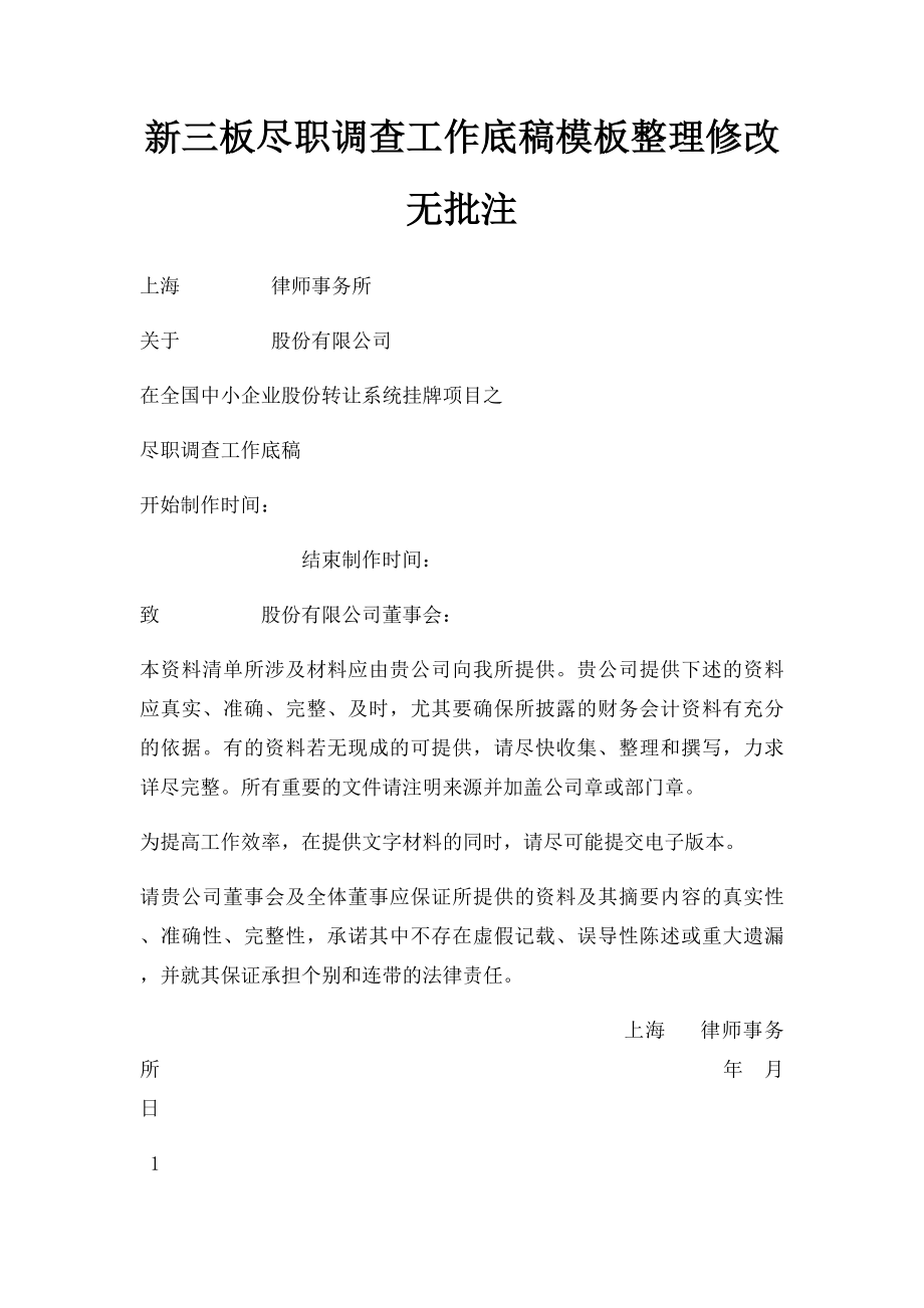 新三板尽职调查工作底稿模板整理修改无批注.docx_第1页