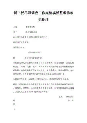 新三板尽职调查工作底稿模板整理修改无批注.docx